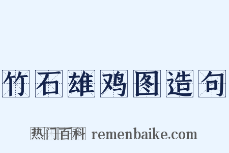 竹石雄鸡图造句是什么意思的图片